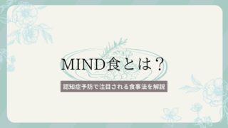 MIND食とは？認知症予防で注目される食事法を解説