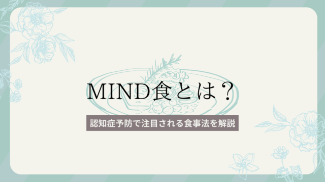 MIND食とは？認知症予防で注目される食事法を解説