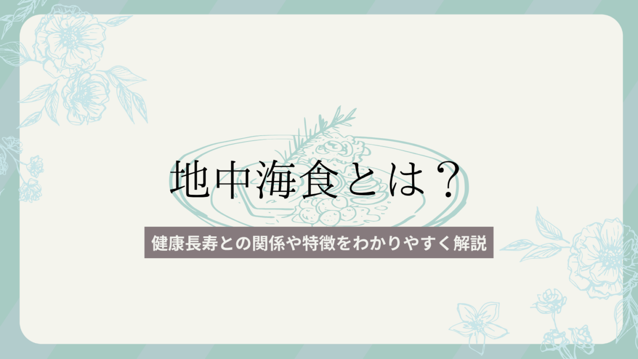 地中海食とは？健康長寿との関係や特徴をわかりやすく解説