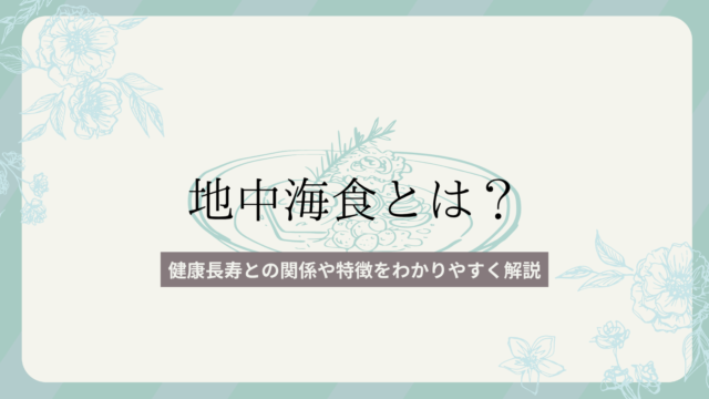 地中海食とは？健康長寿との関係や特徴をわかりやすく解説