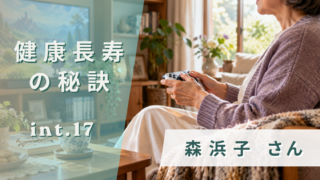 【健康長寿の秘訣】90歳の「ゲーマーグランマ」に学ぶ、好きなことが人とのつながりに変わる生き方