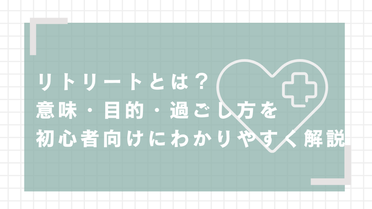 リトリートとは？意味・目的・過ごし方を初心者向けにわかりやすく解説