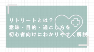 リトリートとは？意味・目的・過ごし方を初心者向けにわかりやすく解説