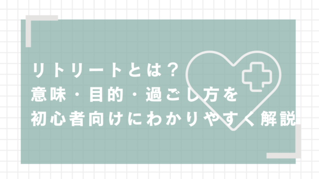 リトリートとは？意味・目的・過ごし方を初心者向けにわかりやすく解説