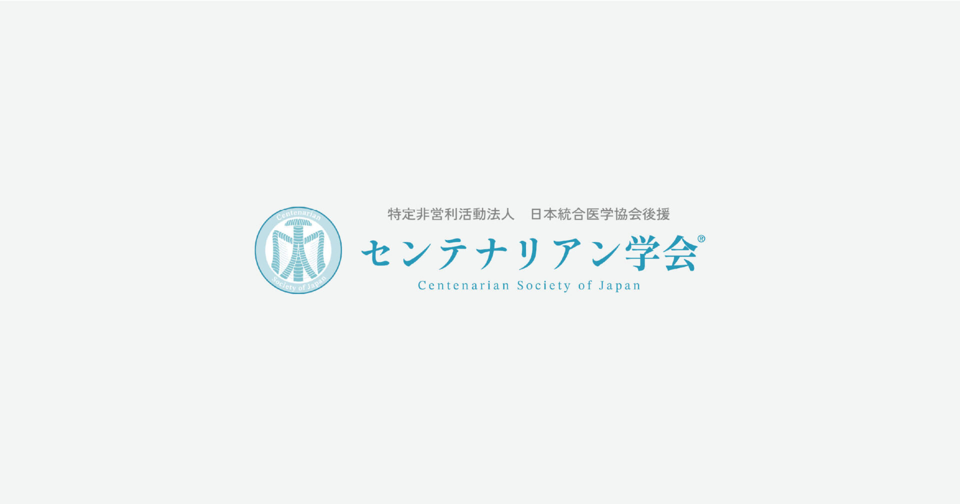 センテナリアン学会