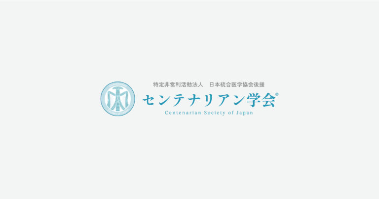 センテナリアン学会