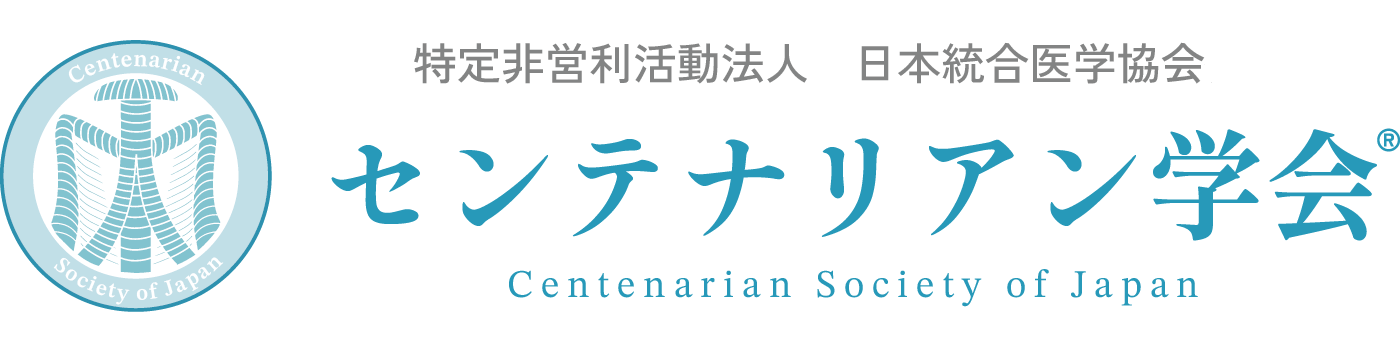 センテナリアン学会
